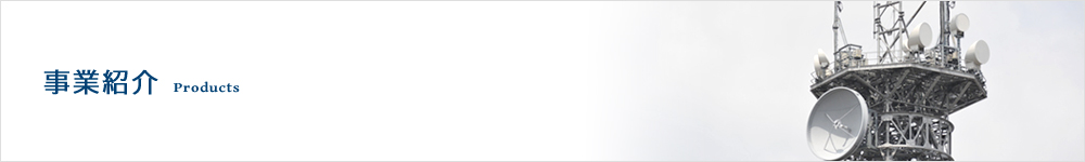 事業紹介